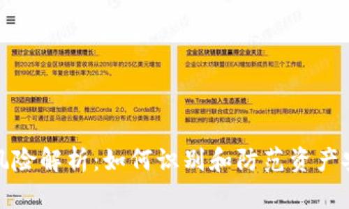 TP钱包风险解析：如何识别和防范资产安全隐患