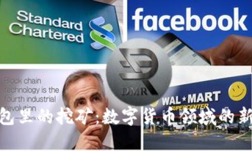 TP钱包里的挖矿：数字货币领域的新机遇