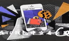 如何在TP钱包中查看交易记录？