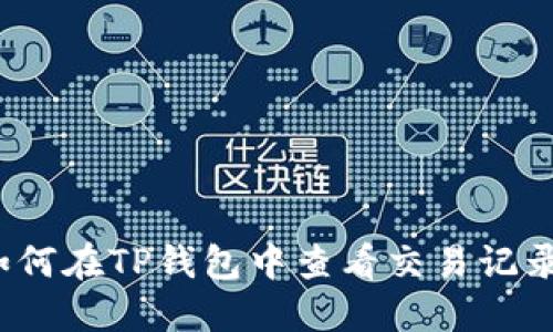 如何在TP钱包中查看交易记录？
