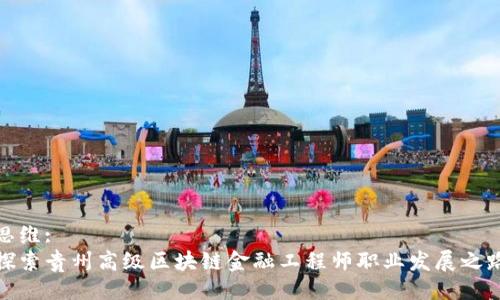 思维:
探索贵州高级区块链金融工程师职业发展之路