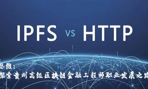 思维:
探索贵州高级区块链金融工程师职业发展之路