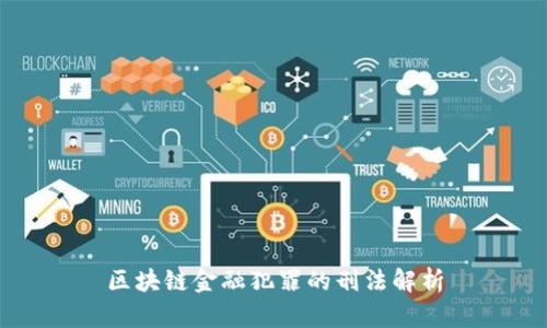 区块链金融犯罪的刑法解析