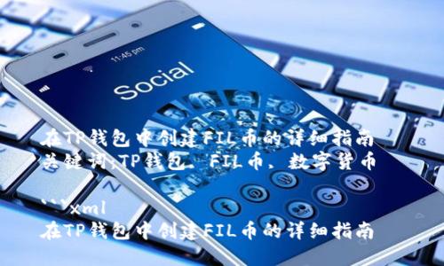 在TP钱包中创建FIL币的详细指南  
关键词：TP钱包, FIL币, 数字货币  

```xml
在TP钱包中创建FIL币的详细指南