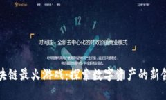 区块链最火游戏：探索数字资产的新领域