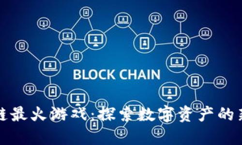 区块链最火游戏：探索数字资产的新领域