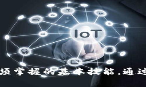    如何将TP观察钱包转变为热钱包  / 
 guanjianci  TP观察钱包, 热钱包, 加密货币安全  /guanjianci 

引言
在加密货币的世界中，正确地管理数字资产是至关重要的。TP观察钱包是一种相对安全的钱包形式，因为它的主要功能是观察和管理你在区块链上的资产，而不会直接连接到网络上，使其在某种程度上表现出冷钱包的特性。然而，有时用户需要将其转变为热钱包以便于交易和操作。那么，如何将TP观察钱包转变为热钱包呢？本文将详细解析这一过程，并探讨热钱包的优势与风险，帮助用户在加密货币投资中做出明智的决策。

什么是TP观察钱包？
TP观察钱包的主要功能是观察用户在区块链上的资产，这意味着它能够通过公钥追踪账户中的加密货币，但不能直接进行加密货币的发送或接收交易。它的设计初衷是为了提供一种安全的方式来监控资产，降低因连接网络而带来的风险。 
TP观察钱包支持多种加密货币，并提供用户友好的界面。由于观察性钱包的特性，用户可以随时查看账户余额和转账记录，而不需要担心安全问题。但是，当用户希望进行交易时，仅依靠观察钱包是不够的，因此需要将其转变为热钱包。

热钱包的定义与作用
热钱包是指与互联网连接的钱包，可以方便地进行交易和操作。它的主要优势在于用户可以快速访问自己的资金并随时进行交易。这对于需要频繁买卖加密货币的投资者尤其重要。不过，由于热钱包暴露在互联网环境中，它们的安全性相对于冷钱包而言较低。 
热钱包一般有多种形式，包括桌面钱包、移动钱包以及在线交易所提供的钱包。尽管热钱包的便利性较高，但对于那些不定期交易的用户来说，使用热钱包的风险也更大，尤其是在网络安全形势复杂多变的情况下。

将TP观察钱包转变为热钱包的步骤
将TP观察钱包转变为热钱包通常涉及以下几个步骤：
ol
  listrong下载钱包客户端：/strong如果TP观察钱包提供热钱包的功能，首先需要从官方网站下载钱包客户端。在下载时，确保只从官方渠道获取，以降低被恶意软件攻击的风险。/li
  listrong创建主钱包：/strong打开下载好的客户端，按照指引创建一个主钱包。在这个过程中，你需要设置一句强密码，并确保你能够记住这个密码。/li
  listrong导入观察钱包信息：/strong将TP观察钱包的信息导入到新创建的热钱包中。这通常涉及输入公钥或导入助记词等。/li
  listrong在线连接：/strong确保你的新热钱包能够连接互联网，这样你就能进行交易和管理你的资产。/li
  listrong备份与安全措施：/strong在完成设置后，一定要备份钱包数据，并考虑额外的安全措施，比如启用两步验证等。/li
/ol

将TP观察钱包转变为热钱包的优点
将TP观察钱包转变为热钱包后，用户可以享受到许多好处：
ul
  listrong快速交易：/strong比起冷钱包，热钱包提供了更快的交易速度，让用户能够迅速把握市场机会。/li
  listrong方便管理：/strong热钱包通常提供直观的界面，方便用户管理不同的加密货币及其交易记录。/li
  listrong实时信息：/strong通过热钱包，用户可以实时获取市场动态和行情信息，做出更加及时的投资决策。/li
/ul

转变为热钱包的风险
虽然转变为热钱包有很多优点，但也存在一定的风险：
ul
  listrong安全性较低：/strong热钱包由于在线访问的特性，容易受到黑客攻击，因此需要格外注意钱包安全。/li
  listrong私钥泄露风险：/strong由于热钱包需要存储私钥，一旦私钥泄露，资金将面临被盗的风险。/li
  listrong平台稳定性：/strong如果选择的热钱包提供者服务不稳定，可能会影响到用户的资金管理。/li
/ul

常见问题解答

h4问题1:热钱包和冷钱包有什么区别？/h4
热钱包和冷钱包是两种不同类型的加密货币存储解决方案。热钱包是与互联网连接的设备或应用，它们具有便携性和易用性，适合于频繁交易的用户。而冷钱包是离线存储的设备，如USB硬盘或纸钱包，它们提供了更高的安全性，因此更适合长期持有资产的投资者。 
在选择钱包时，用户需要根据个人需求和使用频率来判断需求，比如频繁交易的用户可能更倾向于热钱包，而长期持有资产的用户则更适合使用冷钱包。

h4问题2:如何确保热钱包的安全性？/h4
确保热钱包的安全性是每个用户都应关注的重点。以下是一些建议：
ul
  listrong使用复杂密码：/strong设置强密码以保护你的热钱包，并定期更换。/li
  listrong启用两步验证：/strong通过启用两步验证增加账户的安全性，即使密码被盗也能防止资金被盗。/li
  listrong定期备份：/strong定期对钱包进行备份，以防数据丢失。/li
  listrong使用冷存储：/strong对于大量资产，尽可能使用冷钱包存储，提高安全性。/li
/ul

h4问题3: 如果我的热钱包被黑客攻击，我该怎么办？/h4
如果你的热钱包遭到攻击，第一步是立即查看是否有资金被转移，并且如果发现异常交易，应立即与钱包提供商联系并冻结账户。同时，更改你的密码并启用两步验证，防止进一步的损失。 
如果你的私钥丢失或被窃取，尽快从账户中转移剩余资金到新的安全钱包是至关重要的。此外，后续需要重点关注安全隐患，避免再次出现问题。

h4问题4: 如何选择合适的热钱包？/h4
选择合适的热钱包需要考虑以下几个因素：
ul
  listrong安全性：/strong查看钱包的安全措施，比如加密技术、是否支持多重签名等。/li
  listrong用户评价：/strong通过网络搜索阅读用户对具体热钱包的评价和反馈。/li
  listrong支持的货币种类：/strong确保你所选的钱包支持你希望交易的加密货币。/li
/ul

h4问题5: 热钱包的使用技巧有哪些？/h4
使用热钱包时，以下是一些实用的技巧：
ul
  listrong定期更新：/strong保持软件的更新，确保使用最新版本以避免安全漏洞。/li
  listrong分散存储：/strong尽量将资产分散存储在多个热钱包中，以降低风险。/li
  listrong定期检查：/strong定期检查账户的活动记录，镬避免意外损失。/li
/ul

总结
TP观察钱包转变为热钱包的过程可以为用户提供更灵活的资产管理方式，但也伴随着一定的风险。理解热钱包和冷钱包之间的区别，合理利用热钱包的优点，确保其安全性，是每个加密货币投资者所必须掌握的基本技能。通过本文的详细解析，相信用户能够更好地理解如何安全地进行转变和管理，进而在加密货币投资中取得成功。