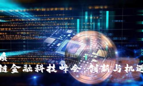 思考的优质   
全球区块链金融科技峰会：创新与机遇的交汇点