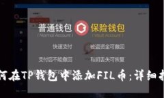 如何在TP钱包中添加FIL币：详细指南
