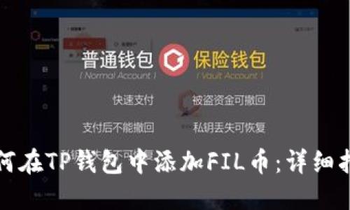 如何在TP钱包中添加FIL币：详细指南