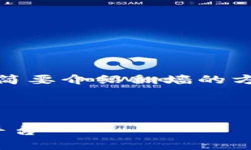 在你的要求中，我将提供一个合适的和关键词，并简要介绍翻墙的方法和相关问题的讨论。以下是我为你准备的内容：

和关键词：

: TP钱包翻墙指南：如何安全访问全球数字资产平台