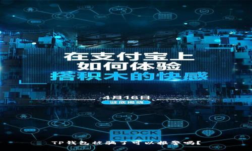 TP钱包被骗了可以报警吗？