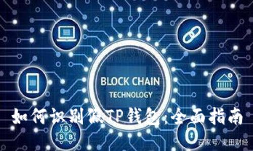 如何识别假TP钱包：全面指南