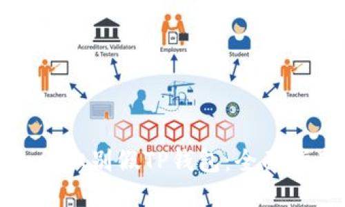 如何识别假TP钱包：全面指南