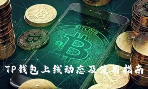 TP钱包上线动态及使用指南