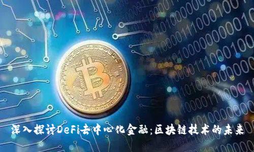 深入探讨DeFi去中心化金融：区块链技术的未来