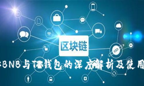币安BNB与TP钱包的深度解析及使用指南