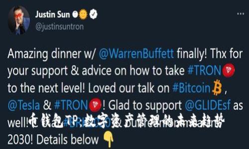 币钱包TP：数字资产管理的未来趋势