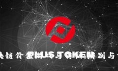 区块链价值游戏与传销：辨别与分析