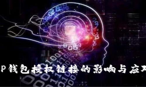 取消TP钱包授权链接的影响与应对措施