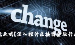 区块链金融好就业吗？深入探讨区块链金融行业