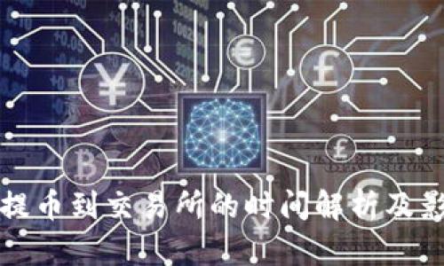 TP钱包提币到交易所的时间解析及影响因素