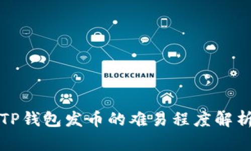 TP钱包发币的难易程度解析