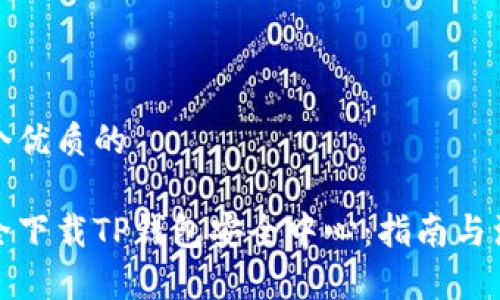 思考一个优质的

如何安全下载TP钱包安全中心：指南与注意事项