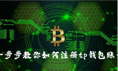 一步步教你如何注册tp钱包账号