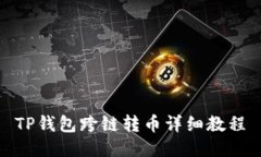 TP钱包跨链转币详细教程