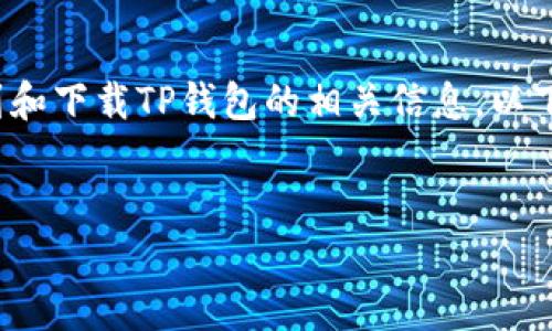 对于“tp钱包”这个问题，您可能是希望了解如何找到和下载TP钱包的相关信息。以下是一个可能的和关键词示例，以及后续内容的结构。


全面解析TP钱包：安全、功能和下载指南