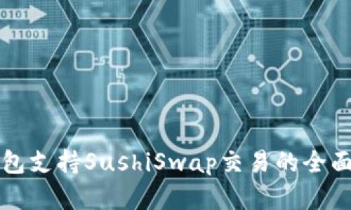 TP钱包支持SushiSwap交易的全面解析