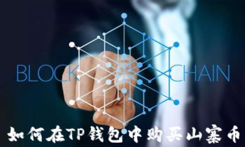 
如何在TP钱包中购买山寨币