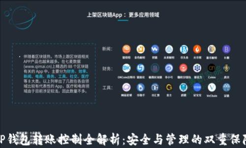 
TP钱包转账控制全解析：安全与管理的双重保障