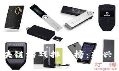 2023年韩国区块链游戏排行榜：新兴趋势与市场分析