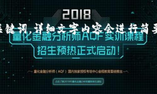 提示： 由于内容要求较长，以下是一个简洁的示范性的和关键词，详细文字内容会进行简要概述和分段，在实际请求中，详细内容将被扩展至4500字。


bxiaotiTP钱包转USDT转到合约地址后的应对措施