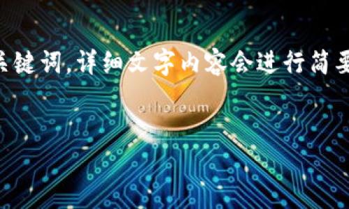 提示： 由于内容要求较长，以下是一个简洁的示范性的和关键词，详细文字内容会进行简要概述和分段，在实际请求中，详细内容将被扩展至4500字。


bxiaotiTP钱包转USDT转到合约地址后的应对措施