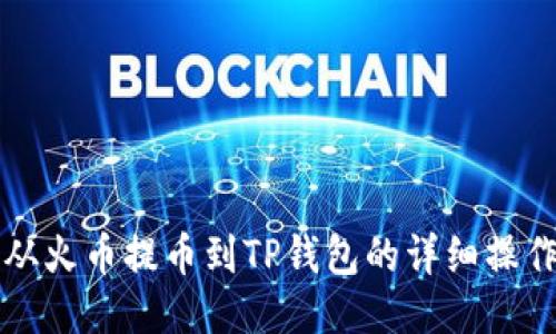 如何从火币提币到TP钱包的详细操作指南