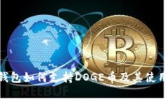 : TP钱包如何支持DOGE币及其使用指南