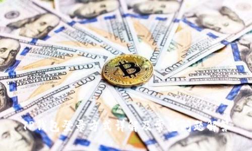 TP钱包登录方式详解及常见问题解答