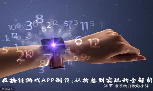 区块链游戏APP制作：从构想到实现的全解析