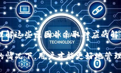    货币交易所钱包无法导入TP的原因及解决方案  / 

 guanjianci  货币交易所, 钱包导入, TP  /guanjianci 

### 货币交易所钱包无法导入TP的原因及解决方案

在数字货币的交易和存储过程中，钱包的使用扮演了至关重要的角色。尤其是在货币交易所中，用户常常需要导入各种格式的钱包以便于交易和资产管理。最近，许多用户报告了一个普遍的问题：他们在尝试将TP（代币）导入货币交易所钱包时遇到了困难。这一现象引发了广泛的讨论，许多人渴望了解原因以及可能的解决方案。

本文将深入分析货币交易所钱包无法导入TP的原因，探讨影响这一过程的不同因素，并提供可能的解决方案。同时，我们还将回答一些与此主题相关的常见问题，以帮助用户更好地理解和解决这一问题。

### 1. 什么是TP？

在深入讨论钱包导入问题之前，首先需要明确TP的定义。TP通常指的是特定类型的代币，它可能是某个项目基于区块链技术发行的数字资产。这些代币可以在特定的交易平台上进行交易，与其他数字货币兑换，或直接用于某些服务。TP的种类繁多，其价值也会随着市场的变化而波动。

在货币交易所钱包中，TP代币的导入过程涉及对特定区块链协议的理解及其兼容性。因此，了解TP的基本概念及其运行机制，对于后续的问题解决有着重要意义。

### 2. 货币交易所钱包无法导入TP的常见原因

#### 2.1 不兼容的代币类型

每个货币交易所的支持代币类型和区块链标准都可能不同。如果TP代币是基于一种交易所不支持的区块链标准（例如ERC-20或BEP-20等），那么就会导致无法导入。此外，一些交易所可能只支持其平台上发行的代币，而不支持第三方的TP。

#### 2.2 钱包格式问题

钱包格式也可能是影响导入的一大因素。不同的钱包可能使用不同的格式来保存私钥和公钥。如果用户从一个钱包导入TP时，所用格式与目标交易所钱包不匹配，就会引发导入失败。此时，用户需要确保格式的兼容性，有时需要使用转换工具来调整格式。

#### 2.3 错误的私钥或助记词

在数字货币领域，私钥和助记词是确保资产安全的关键。如果用户在导入过程中输入了错误的私钥或助记词，就无法成功导入TP。此外，用户需要确保采用正确的导入方式，避免因为操作不当而导致资产损失。

#### 2.4 技术故障

同样，货币交易所的技术故障也可能会导致钱包无法导入TP。有时，交易所的服务器可能出现问题，影响系统功能。在这种情况下，用户只能耐心等待交易所解决相关的技术问题。

### 3. 如何解决钱包无法导入TP的问题？

#### 3.1 确认代币兼容性

在导入TP之前，用户应先确认该代币是否受到所选交易所的支持。通常，交易所的官方网站上会列出其支持的代币类型。如果该代币不在支持列表中，用户需要考虑选择其他平台，或者寻找支持该代币的钱包。

#### 3.2 使用正确的钱包格式

对于钱包格式问题，用户需要确保所使用的文件格式与目标交易所兼容。这涉及到了解源钱包所用的格式并确认目标交易所的要求。如果两者不匹配，用户可以考虑将代币转移至一个中间钱包，使用支持的格式进行转换。

#### 3.3 检查私钥和助记词

为了确保安全，用户在输入私钥和助记词时，应格外小心。务必仔细核对信息的准确性，以避免因输入错误而导致的导入失败。此外，也可以在安全环境中进行导入操作，确保不会有信息泄露风险。

#### 3.4 寻求技术支持

如果以上方法均未能解决问题，则可以考虑联系交易所的客户支持团队。他们通常可以提供专业的技术支持，帮助用户解决钱包导入中遇到的具体问题。提供详细的错误信息将有助于更快速地解决问题。

### 4. 与货币交易所钱包相关的常见问题

#### 问题一：怎样选择合适的钱包进行代币存储？

选择合适的钱包进行代币存储

在数字资产的管理过程中，选择一个合适的钱包是非常重要的。不同的钱包类型（如热钱包和冷钱包）具有不同的安全性和易用性，用户需要根据自己的需求进行选择。

热钱包通常用于频繁交易，它们在线连接，操作便捷，但安全性相对较低。冷钱包则更为安全，适合长期持有资产。用户需根据自己的交易频率和安全需求进行选择。

此外，用户在选择钱包时，应该检查该钱包是否支持用户所持代币。如果钱包不支持特定代币，那么即使安全性高，也不会是最佳选择。最后，用户还需考虑钱包的用户界面及操作简便性，以确保使用体验良好。

#### 问题二：如何防止资产丢失或被盗？

防止资产丢失或被盗

在使用数字货币时，资产安全是用户最关心的内容之一。为了避免资产丢失或被盗，用户可以采取以下几种方法：

首先，定期更新钱包的安全设置，包括更改密码和启用两步验证等。强密码和额外的安全步骤可以大大提高钱包的安全性。

其次，用户应该对私钥和助记词非常谨慎，确保不在不安全的环境中输入这些信息。此外，私钥及助记词应妥善保管，并备份重要的信息，以防止意外丢失。

最后，用户还可以使用硬件钱包进行资产存储，硬件钱包是较为安全的存储方式，但价格相对较高。综合考虑诸多因素后，用户需选择适合的安全措施，从而有效保护自己的数字资产。

#### 问题三：如何进行代币的成功交易？

成功进行代币交易的步骤

成功进行代币交易需要遵循一定的步骤，确保用户的每一次交易都是安全和顺利的。首先，用户需要确认交易所的账户设置完整，确保绑定手机、邮箱等信息，增强账号防护。

在进行交易时，用户应提前了解目标代币的市场行情，制定合理的交易策略。确定要买入或卖出的数量后，用户需在交易所上进行相应操作，确认细节后执行交易。

交易完成后，及时检查交易状态，并特别关注预计到账时间。如果长时间未到账，及时联系交易所客服进行核实。同时也要定期查看钱包资金情况，确保资产安全。

#### 问题四：如何处理交易频繁导致的手续费问题？

应对交易频繁所产生的手续费

在数字货币交易中，手续费是一个令人头疼的问题，尤其是为了执行多次交易而导致的手续费支出。用户可以通过合理规划交易策略来有效减轻手续费负担。

首先，选择合适的交易时机。在高峰时段进行交易可能会面临更高的手续费。因此，用户可以选择在相对冷静的时段进行操作，以降低费用。

此外，一些交易所提供VIP服务或手续费减免活动，用户可以通过增加交易量或加入会员来获得更低的手续费。

最后，用户还可以选择使用特定的代币支付手续费，许多交易所允许用户使用其发行的代币支付手续费，从而享受折扣。

#### 问题五：TP代币的未来如何？

TP代币的未来展望

TP代币作为一种特殊类型的数字资产，其未来的发展受多种因素的影响。首先，项目的基本面至关重要，一方面要看项目的实际应用场景及市场需求，另一方面也要关注团队的执行能力及市场推广策略。

市场的波动性也是影响代币未来的核心因素。数字货币市场存在着极高的投机性和不确定性，用户需密切关注市场动态，以便及时调整投资策略。

此外，政策和法规的变化也可能影響TP代币的未来方向。不同地区对于数字货币的监管力度不一，政策的趋向将直接影响到该代币的长期发展。因此，用户在持有TP代币时，应综合考虑这些影响因素，作出明智的投资决策。

### 结论

总的来说，货币交易所钱包无法导入TP问题源自多方面，包括代币类型不兼容、钱包格式错误、私钥或助记词输入错误及系统故障等。对于用户而言，理解这些原因并采取对应的解决方案至关重要。

同时，围绕数字货币交易，用户还应关注选择合适的钱包、防止资产丢失、成功进行交易、减少手续费及TP代币的未来等多方面信息。只有在全面了解的情况下，用户才能更好地管理自己的资产，减少不必要的损失，实现高效交易。