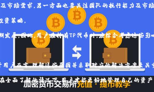    货币交易所钱包无法导入TP的原因及解决方案  / 

 guanjianci  货币交易所, 钱包导入, TP  /guanjianci 

### 货币交易所钱包无法导入TP的原因及解决方案

在数字货币的交易和存储过程中，钱包的使用扮演了至关重要的角色。尤其是在货币交易所中，用户常常需要导入各种格式的钱包以便于交易和资产管理。最近，许多用户报告了一个普遍的问题：他们在尝试将TP（代币）导入货币交易所钱包时遇到了困难。这一现象引发了广泛的讨论，许多人渴望了解原因以及可能的解决方案。

本文将深入分析货币交易所钱包无法导入TP的原因，探讨影响这一过程的不同因素，并提供可能的解决方案。同时，我们还将回答一些与此主题相关的常见问题，以帮助用户更好地理解和解决这一问题。

### 1. 什么是TP？

在深入讨论钱包导入问题之前，首先需要明确TP的定义。TP通常指的是特定类型的代币，它可能是某个项目基于区块链技术发行的数字资产。这些代币可以在特定的交易平台上进行交易，与其他数字货币兑换，或直接用于某些服务。TP的种类繁多，其价值也会随着市场的变化而波动。

在货币交易所钱包中，TP代币的导入过程涉及对特定区块链协议的理解及其兼容性。因此，了解TP的基本概念及其运行机制，对于后续的问题解决有着重要意义。

### 2. 货币交易所钱包无法导入TP的常见原因

#### 2.1 不兼容的代币类型

每个货币交易所的支持代币类型和区块链标准都可能不同。如果TP代币是基于一种交易所不支持的区块链标准（例如ERC-20或BEP-20等），那么就会导致无法导入。此外，一些交易所可能只支持其平台上发行的代币，而不支持第三方的TP。

#### 2.2 钱包格式问题

钱包格式也可能是影响导入的一大因素。不同的钱包可能使用不同的格式来保存私钥和公钥。如果用户从一个钱包导入TP时，所用格式与目标交易所钱包不匹配，就会引发导入失败。此时，用户需要确保格式的兼容性，有时需要使用转换工具来调整格式。

#### 2.3 错误的私钥或助记词

在数字货币领域，私钥和助记词是确保资产安全的关键。如果用户在导入过程中输入了错误的私钥或助记词，就无法成功导入TP。此外，用户需要确保采用正确的导入方式，避免因为操作不当而导致资产损失。

#### 2.4 技术故障

同样，货币交易所的技术故障也可能会导致钱包无法导入TP。有时，交易所的服务器可能出现问题，影响系统功能。在这种情况下，用户只能耐心等待交易所解决相关的技术问题。

### 3. 如何解决钱包无法导入TP的问题？

#### 3.1 确认代币兼容性

在导入TP之前，用户应先确认该代币是否受到所选交易所的支持。通常，交易所的官方网站上会列出其支持的代币类型。如果该代币不在支持列表中，用户需要考虑选择其他平台，或者寻找支持该代币的钱包。

#### 3.2 使用正确的钱包格式

对于钱包格式问题，用户需要确保所使用的文件格式与目标交易所兼容。这涉及到了解源钱包所用的格式并确认目标交易所的要求。如果两者不匹配，用户可以考虑将代币转移至一个中间钱包，使用支持的格式进行转换。

#### 3.3 检查私钥和助记词

为了确保安全，用户在输入私钥和助记词时，应格外小心。务必仔细核对信息的准确性，以避免因输入错误而导致的导入失败。此外，也可以在安全环境中进行导入操作，确保不会有信息泄露风险。

#### 3.4 寻求技术支持

如果以上方法均未能解决问题，则可以考虑联系交易所的客户支持团队。他们通常可以提供专业的技术支持，帮助用户解决钱包导入中遇到的具体问题。提供详细的错误信息将有助于更快速地解决问题。

### 4. 与货币交易所钱包相关的常见问题

#### 问题一：怎样选择合适的钱包进行代币存储？

选择合适的钱包进行代币存储

在数字资产的管理过程中，选择一个合适的钱包是非常重要的。不同的钱包类型（如热钱包和冷钱包）具有不同的安全性和易用性，用户需要根据自己的需求进行选择。

热钱包通常用于频繁交易，它们在线连接，操作便捷，但安全性相对较低。冷钱包则更为安全，适合长期持有资产。用户需根据自己的交易频率和安全需求进行选择。

此外，用户在选择钱包时，应该检查该钱包是否支持用户所持代币。如果钱包不支持特定代币，那么即使安全性高，也不会是最佳选择。最后，用户还需考虑钱包的用户界面及操作简便性，以确保使用体验良好。

#### 问题二：如何防止资产丢失或被盗？

防止资产丢失或被盗

在使用数字货币时，资产安全是用户最关心的内容之一。为了避免资产丢失或被盗，用户可以采取以下几种方法：

首先，定期更新钱包的安全设置，包括更改密码和启用两步验证等。强密码和额外的安全步骤可以大大提高钱包的安全性。

其次，用户应该对私钥和助记词非常谨慎，确保不在不安全的环境中输入这些信息。此外，私钥及助记词应妥善保管，并备份重要的信息，以防止意外丢失。

最后，用户还可以使用硬件钱包进行资产存储，硬件钱包是较为安全的存储方式，但价格相对较高。综合考虑诸多因素后，用户需选择适合的安全措施，从而有效保护自己的数字资产。

#### 问题三：如何进行代币的成功交易？

成功进行代币交易的步骤

成功进行代币交易需要遵循一定的步骤，确保用户的每一次交易都是安全和顺利的。首先，用户需要确认交易所的账户设置完整，确保绑定手机、邮箱等信息，增强账号防护。

在进行交易时，用户应提前了解目标代币的市场行情，制定合理的交易策略。确定要买入或卖出的数量后，用户需在交易所上进行相应操作，确认细节后执行交易。

交易完成后，及时检查交易状态，并特别关注预计到账时间。如果长时间未到账，及时联系交易所客服进行核实。同时也要定期查看钱包资金情况，确保资产安全。

#### 问题四：如何处理交易频繁导致的手续费问题？

应对交易频繁所产生的手续费

在数字货币交易中，手续费是一个令人头疼的问题，尤其是为了执行多次交易而导致的手续费支出。用户可以通过合理规划交易策略来有效减轻手续费负担。

首先，选择合适的交易时机。在高峰时段进行交易可能会面临更高的手续费。因此，用户可以选择在相对冷静的时段进行操作，以降低费用。

此外，一些交易所提供VIP服务或手续费减免活动，用户可以通过增加交易量或加入会员来获得更低的手续费。

最后，用户还可以选择使用特定的代币支付手续费，许多交易所允许用户使用其发行的代币支付手续费，从而享受折扣。

#### 问题五：TP代币的未来如何？

TP代币的未来展望

TP代币作为一种特殊类型的数字资产，其未来的发展受多种因素的影响。首先，项目的基本面至关重要，一方面要看项目的实际应用场景及市场需求，另一方面也要关注团队的执行能力及市场推广策略。

市场的波动性也是影响代币未来的核心因素。数字货币市场存在着极高的投机性和不确定性，用户需密切关注市场动态，以便及时调整投资策略。

此外，政策和法规的变化也可能影響TP代币的未来方向。不同地区对于数字货币的监管力度不一，政策的趋向将直接影响到该代币的长期发展。因此，用户在持有TP代币时，应综合考虑这些影响因素，作出明智的投资决策。

### 结论

总的来说，货币交易所钱包无法导入TP问题源自多方面，包括代币类型不兼容、钱包格式错误、私钥或助记词输入错误及系统故障等。对于用户而言，理解这些原因并采取对应的解决方案至关重要。

同时，围绕数字货币交易，用户还应关注选择合适的钱包、防止资产丢失、成功进行交易、减少手续费及TP代币的未来等多方面信息。只有在全面了解的情况下，用户才能更好地管理自己的资产，减少不必要的损失，实现高效交易。