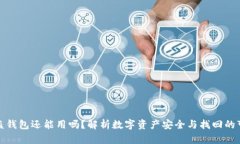 TP被盗钱包还能用吗？解析数字资产安全与找回的