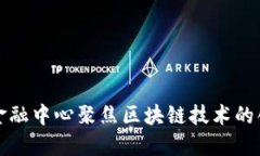 衡阳新兴金融中心聚焦区块链技术的创新与发展