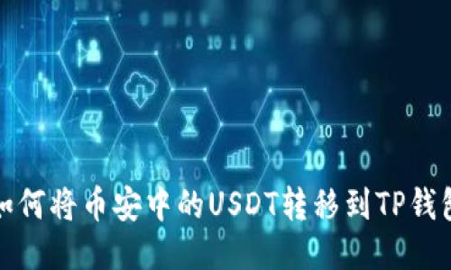 如何将币安中的USDT转移到TP钱包