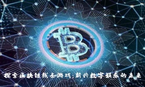 探索区块链线条游戏：新兴数字娱乐的未来