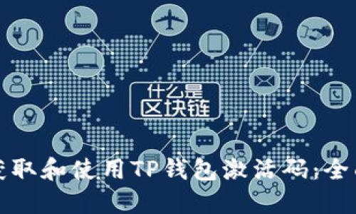 如何获取和使用TP钱包激活码：全面指南