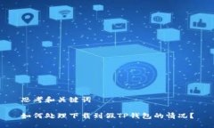 思考和关键词如何处理下载到假TP钱包的情况？