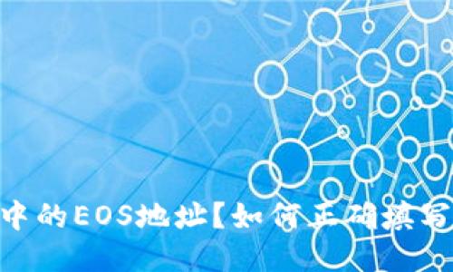 如何正确填写TP钱包中的EOS地址？如何正确填写TP钱包中的EOS地址？